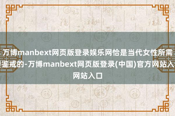 万博manbext网页版登录娱乐网恰是当代女性所需要鉴戒的-万博manbext网页版登录(中国)官方网站入口