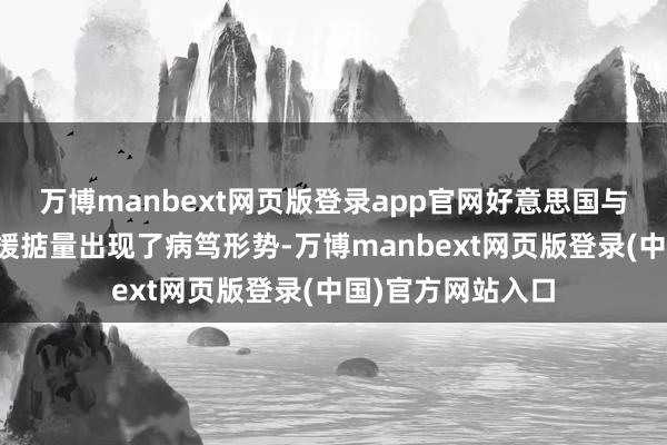 万博manbext网页版登录app官网好意思国与乌克兰之间的救援掂量出现了病笃形势-万博manbext网页版登录(中国)官方网站入口