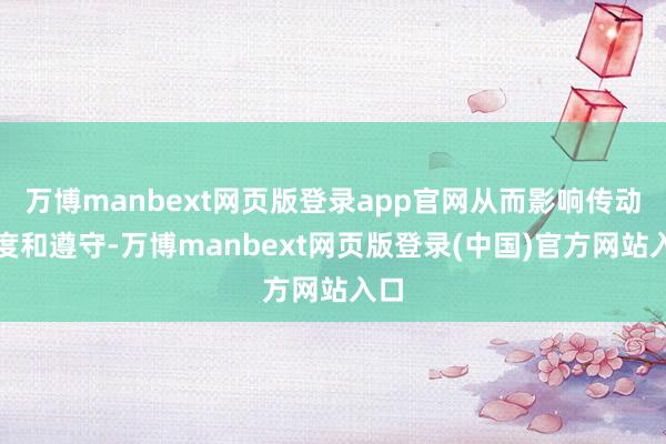 万博manbext网页版登录app官网从而影响传动精度和遵守-万博manbext网页版登录(中国)官方网站入口