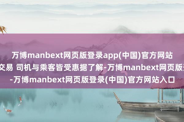 万博manbext网页版登录app(中国)官方网站一扫即付车费 无缝流畅交易 司机与乘客皆受惠据了解-万博manbext网页版登录(中国)官方网站入口