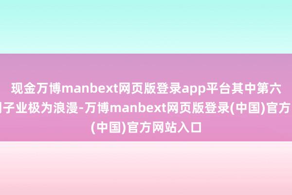 现金万博manbext网页版登录app平台其中第六位天子刘子业极为浪漫-万博manbext网页版登录(中国)官方网站入口