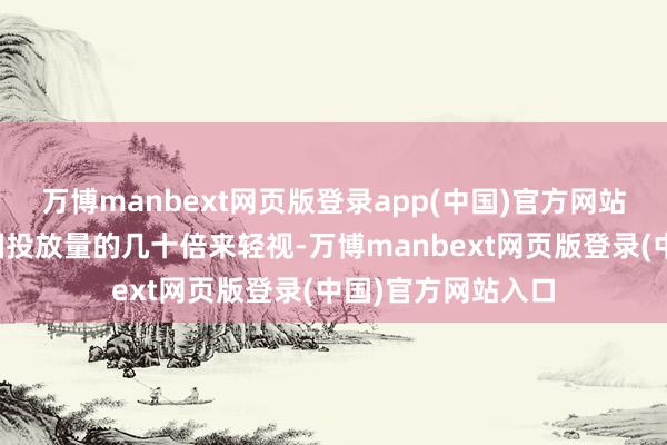 万博manbext网页版登录app(中国)官方网站今后朝方将以韩国投放量的几十倍来轻视-万博manbext网页版登录(中国)官方网站入口