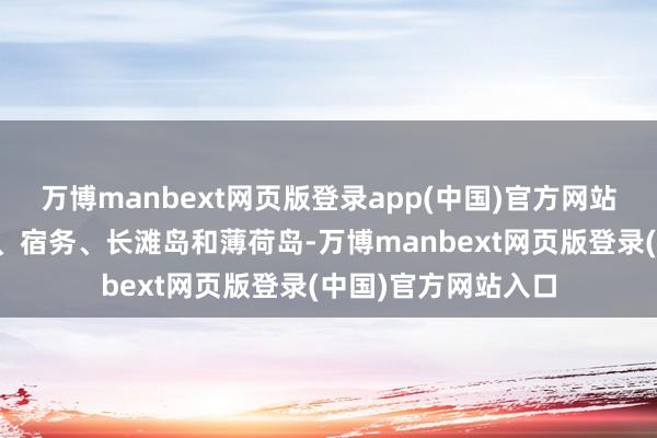 万博manbext网页版登录app(中国)官方网站场合地包括爱妮岛、宿务、长滩岛和薄荷岛-万博manbext网页版登录(中国)官方网站入口