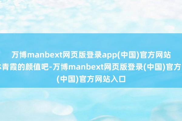 万博manbext网页版登录app(中国)官方网站再说说林青霞的颜值吧-万博manbext网页版登录(中国)官方网站入口