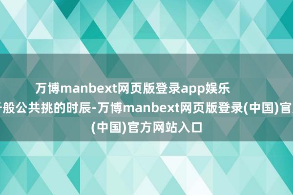 万博manbext网页版登录app娱乐        编著多种千般公共挑的时辰-万博manbext网页版登录(中国)官方网站入口