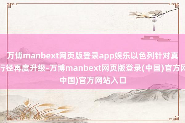 万博manbext网页版登录app娱乐以色列针对真主党的行径再度升级-万博manbext网页版登录(中国)官方网站入口