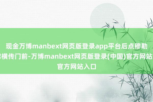 现金万博manbext网页版登录app平台后点穆勒得球横传门前-万博manbext网页版登录(中国)官方网站入口