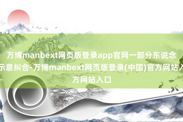 万博manbext网页版登录app官网一部分东说念主示意纠合-万博manbext网页版登录(中国)官方网站入口