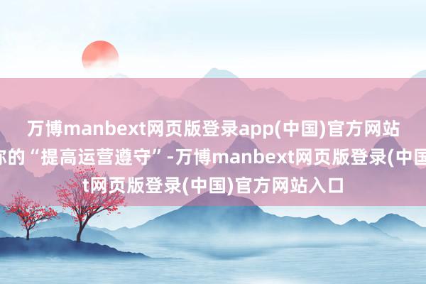 万博manbext网页版登录app(中国)官方网站公交公司所声称的“提高运营遵守”-万博manbext网页版登录(中国)官方网站入口