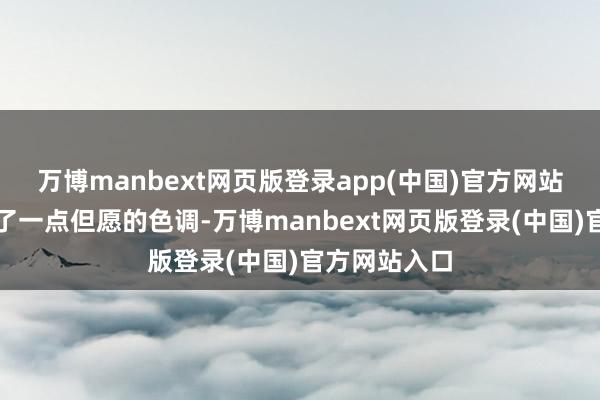 万博manbext网页版登录app(中国)官方网站却玄妙融入了一点但愿的色调-万博manbext网页版登录(中国)官方网站入口