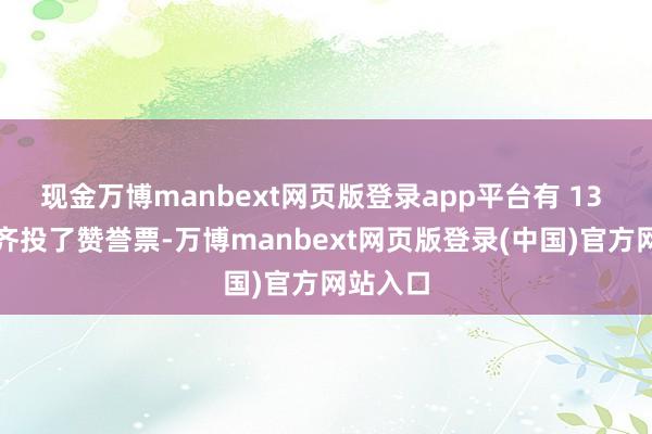 现金万博manbext网页版登录app平台有 13 个国度齐投了赞誉票-万博manbext网页版登录(中国)官方网站入口