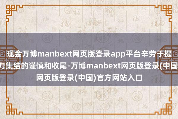 现金万博manbext网页版登录app平台辛劳于提重各人交通动力集结的谨慎和收尾-万博manbext网页版登录(中国)官方网站入口