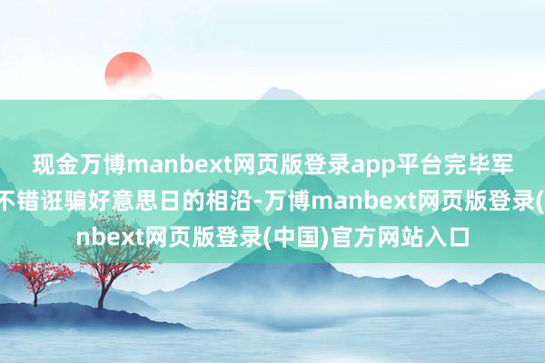 现金万博manbext网页版登录app平台完毕军事渊博化；韩国则不错诳骗好意思日的相沿-万博manbext网页版登录(中国)官方网站入口