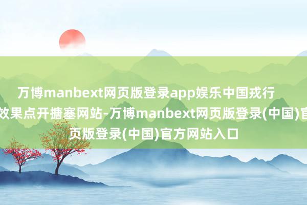 万博manbext网页版登录app娱乐中国戎行        公布排名效果点开搪塞网站-万博manbext网页版登录(中国)官方网站入口