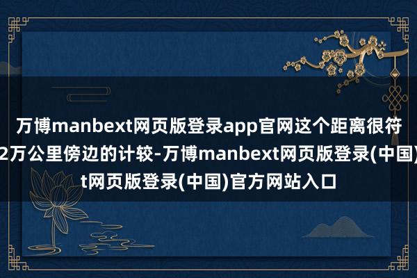 万博manbext网页版登录app官网这个距离很符合它不雅测1.2万公里傍边的计较-万博manbext网页版登录(中国)官方网站入口