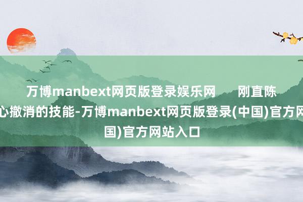 万博manbext网页版登录娱乐网      刚直陈东都野心撤消的技能-万博manbext网页版登录(中国)官方网站入口