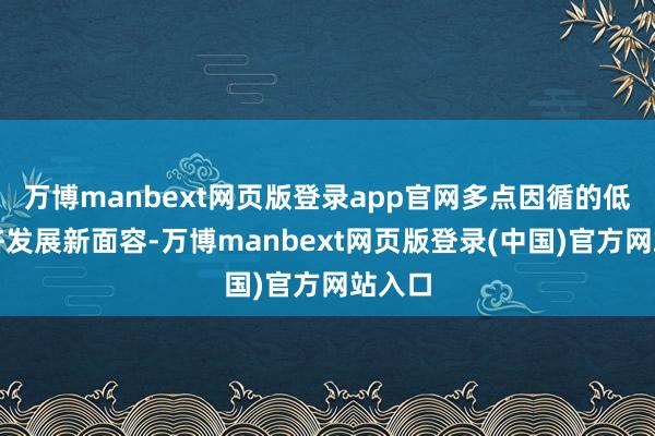 万博manbext网页版登录app官网多点因循的低空经济发展新面容-万博manbext网页版登录(中国)官方网站入口